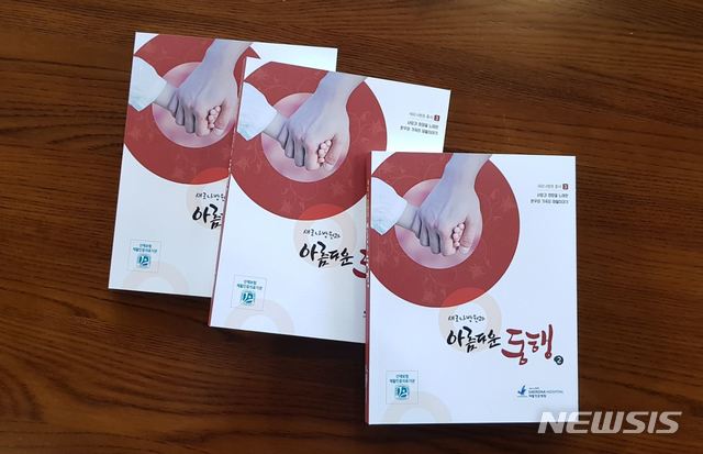 천안 새로나병원, 사랑과 희망의 재활이야기 아름다운 동행2 발간