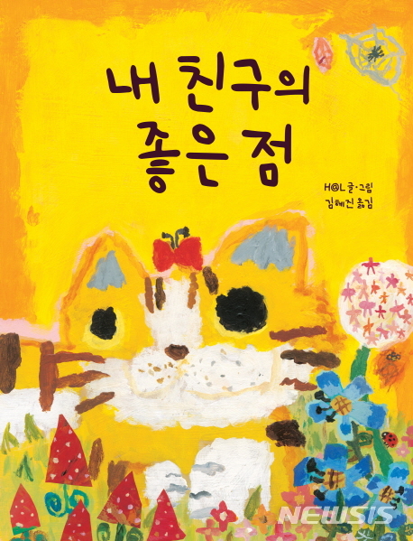 [어린이책]내 친구의 좋은 점·무슨 벽일까?·아키시 고양이들의 공격·근데 그 얘기 들었어?   