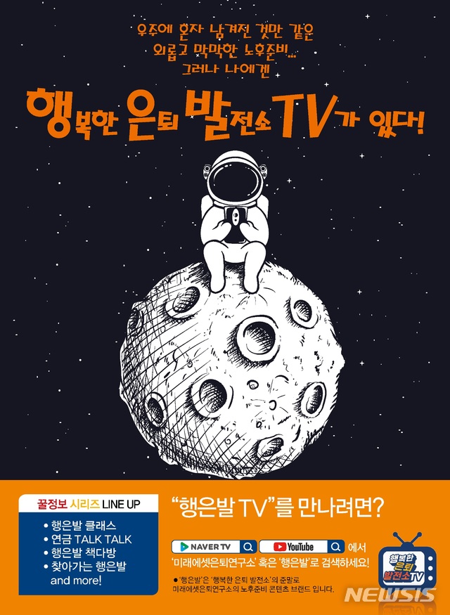 미래에셋은퇴연구소, 행복한은퇴발전소TV 동영상 신규 론칭