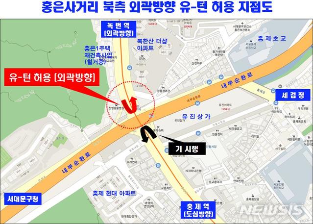서대문구 홍은사거리 북측 외곽방향 유턴 허용
