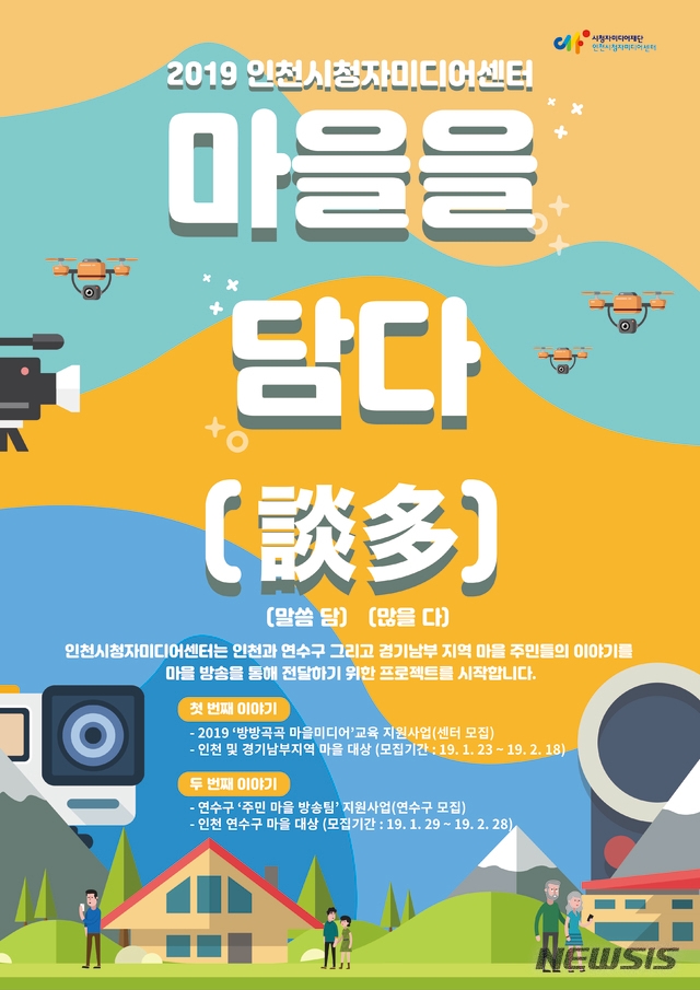 인천미디어센터, 마을을 담다 참여 단체 모집