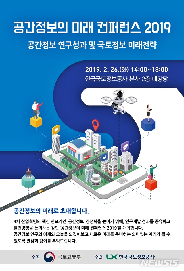 LX 공간정보연구원, 26일 공간정보의 미래 컨퍼런스 개최