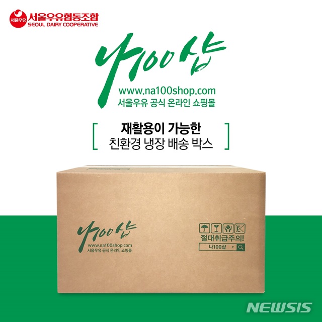서울우유 공식몰 나100샵, ‘친환경 냉장 배송박스’ 도입