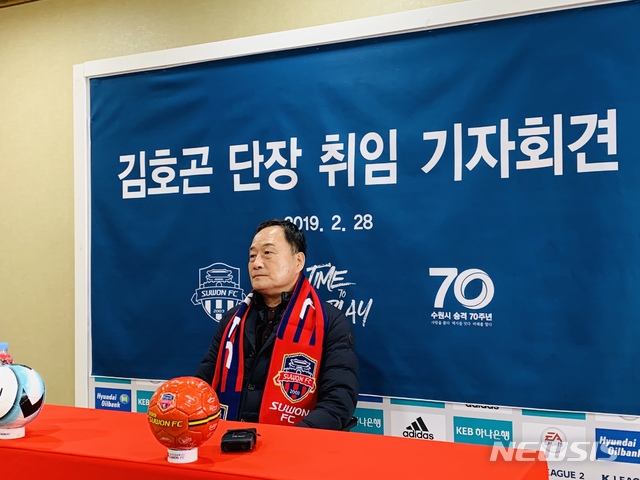 [인터뷰]김호곤 수원FC 단장 승격? 관중 많으면 성적은 난다