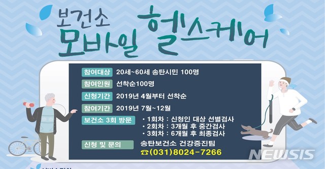 평택시, 개별 맞춤형  ‘모바일 헬스케어’  모집 