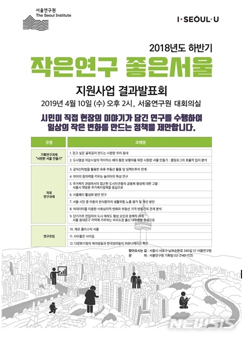 서울연구원, 작은연구 좋은서울 사업 12개 공개
