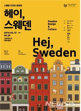 고양문화재단, 디자인 문화전 헤이 스웨덴 전시