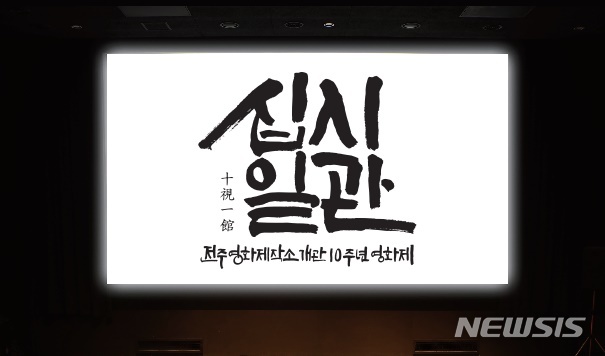 전주영화제작소, 개관 10주년 십시일관 영화제 개최