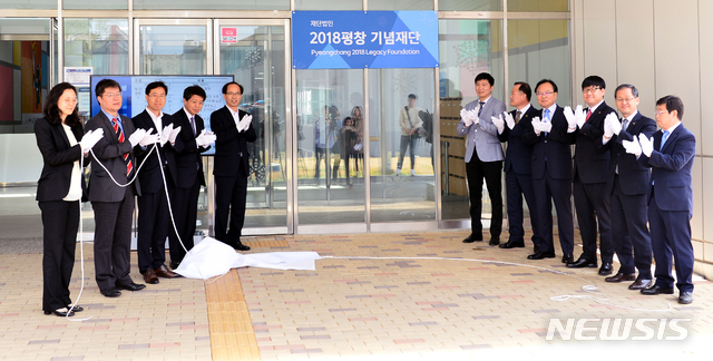 산 넘어 산 2018평창 기념재단 간판 달아