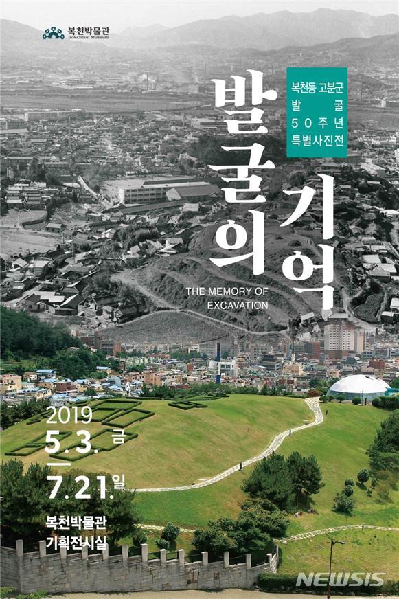 부산시 복천박물관, 특별사진전 ‘발굴의 기억’ 개최