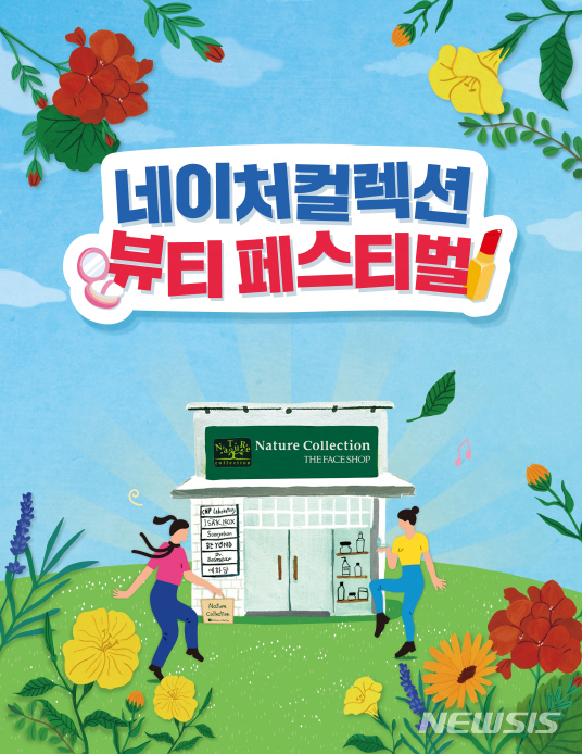 네이처컬렉션, 오늘부터 13일간 뷰티 페스티벌