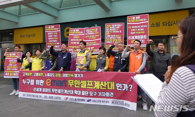 마트노조 제주지회 “이마트 무인셀프계산대 도입 중단하라”