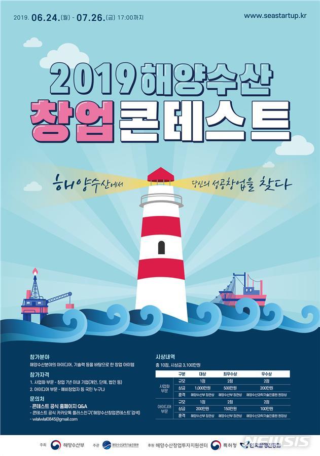해수부, 2019 해양수산 창업 콘테스트 개최