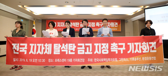 전국 지자체 탈석탄 금고 지정 촉구 기자회견