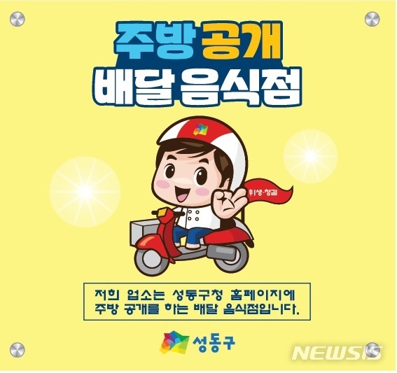 성동구, 배달전문음식점 주방위생 공개