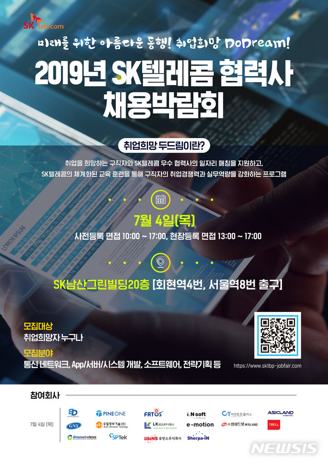 SKT, 내달 4일 협력사 채용박람회…5G 인재 찾는다 