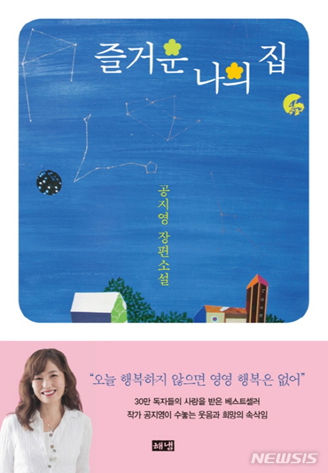 공지영 장편소설 즐거운 나의 집 업그레이드, 제3판