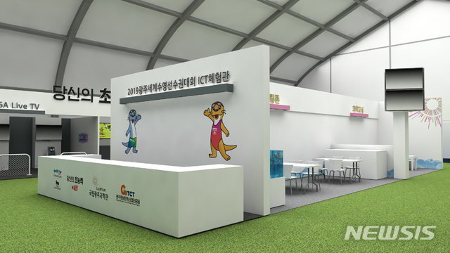첨단기술 한자리에 광주세계수영대회 ICT체험관 운영 