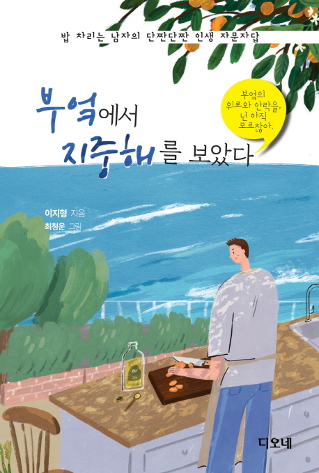 밥 차리는 남자의 고백, 이지형 부엌에서 지중해를 보았다
