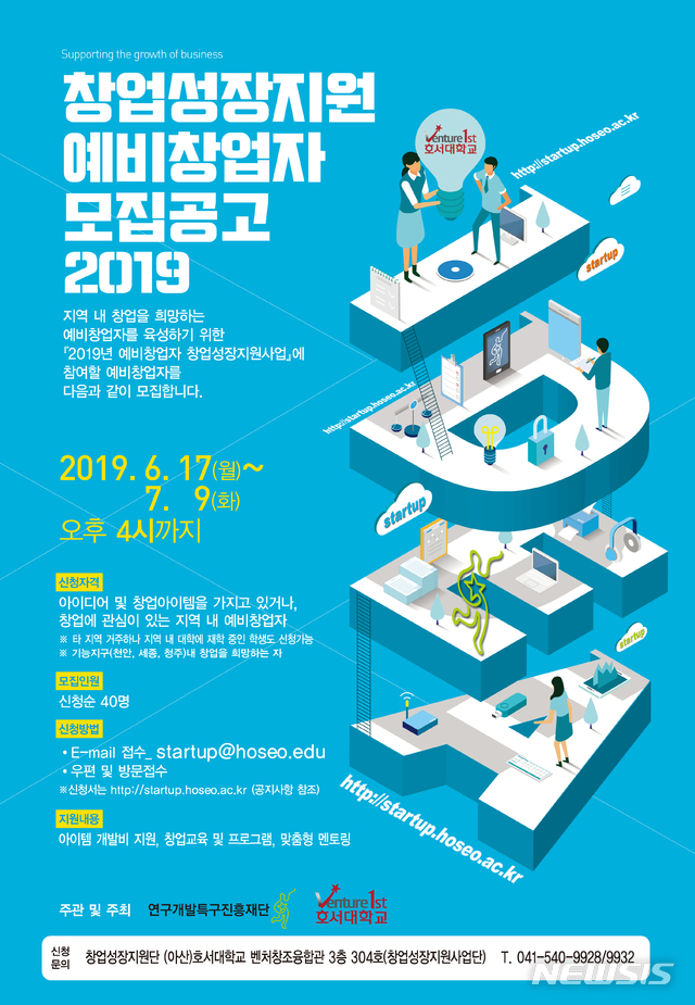 [천안·아산 소식]호서대 산학협력단, 예비창업자 모집 등