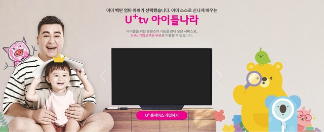 LGU+, 유아교육전서 ‘U+tv 아이들나라’ 맞춤형 서비스 공개
