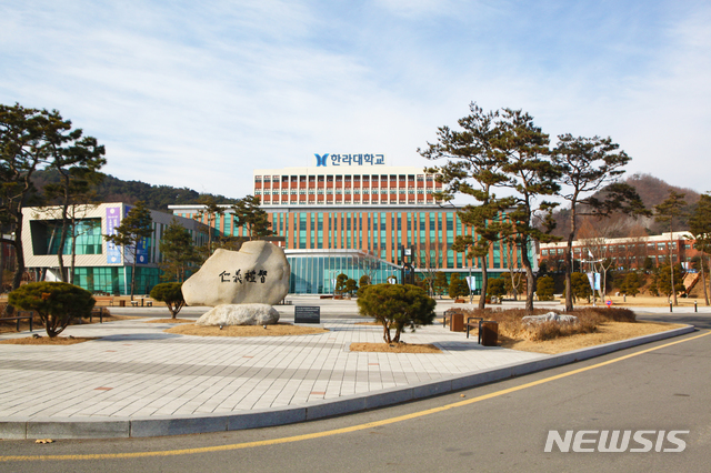 한라대학교 4차 산업혁명 혁신선도대학 선정