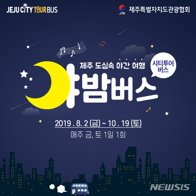 제주관광협회, 제주도심 야간여행 ‘야(夜)밤버스’ 운행