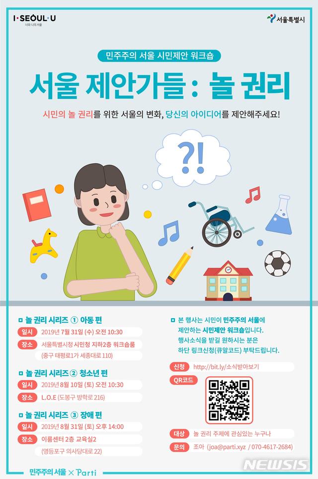 서울시, 놀 권리 보장 방안 찾는다