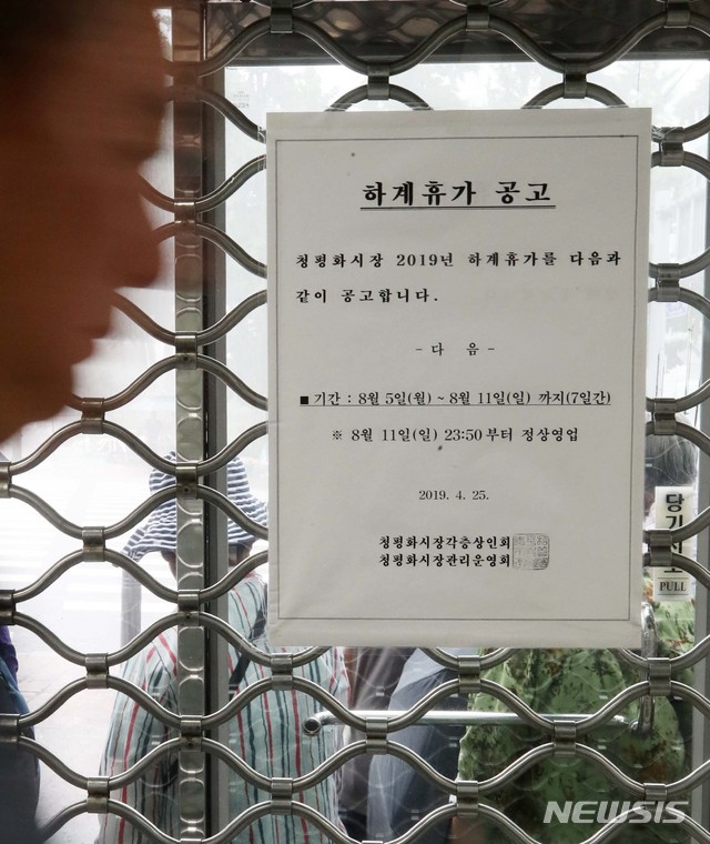하계휴가 공고문 붙여진 청평화시장