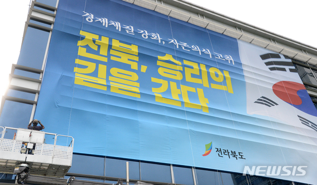 전북도청 외벽 일본 경제보복 사태에 의지 담아 내건 대형 현수막