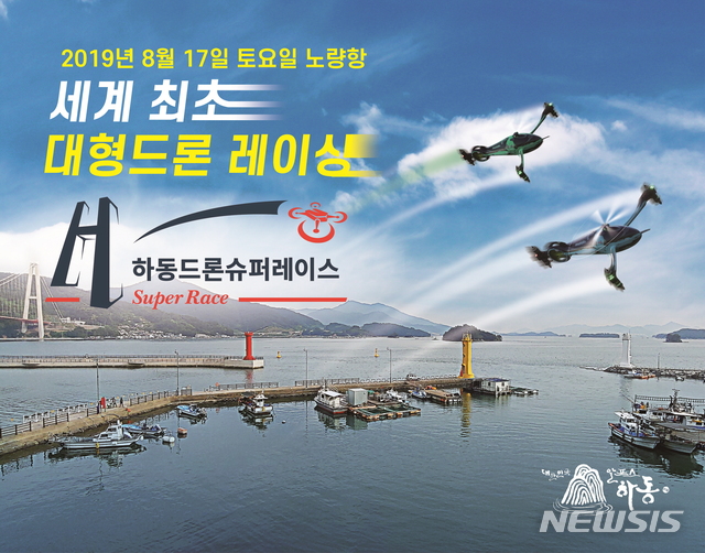 대형드론 슈퍼레이스 하동 노량항 일원에서 17일 개최 
