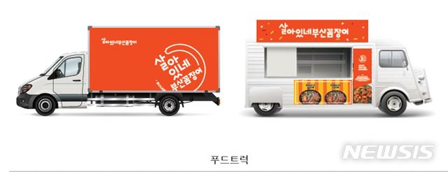 부산시, 살아있네, 부산꼼장어 공동브랜드 개발