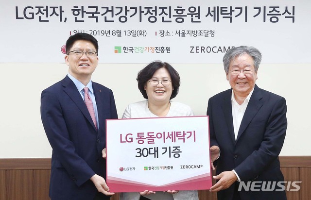 LG전자, 한국건강가정진흥원 세탁기 기증