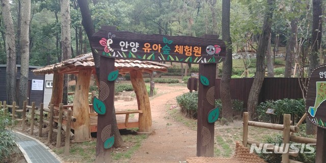 안양시, 관양동에 유아 숲 체험원 개장