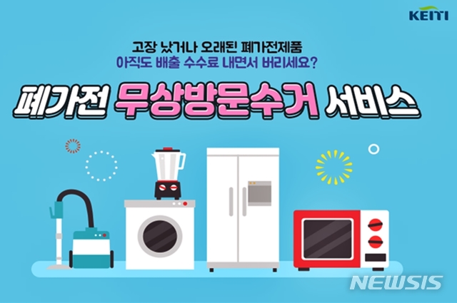 군산시, 대형가전제품 무상 방문수거 이용하세요