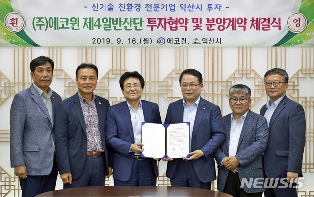 강소기업 익산투자 계속, ㈜에코원 제4일반산단 입주 계약