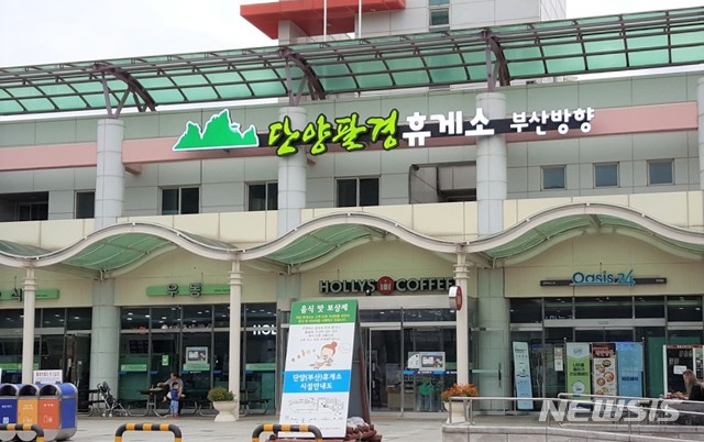 이제 단양팔경휴게소로 불러주세요