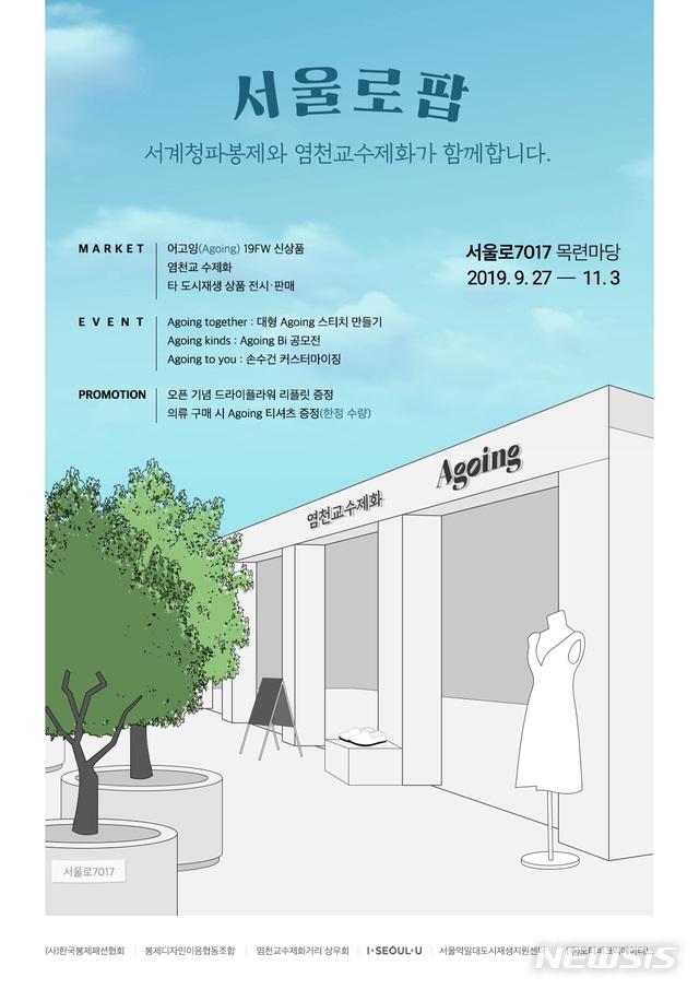 청파서계 의류·염천교 수제화 사세요…서울로 팝업스토어