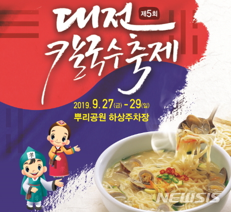 대전효문화뿌리축제·칼국수축제 27일 팡파르