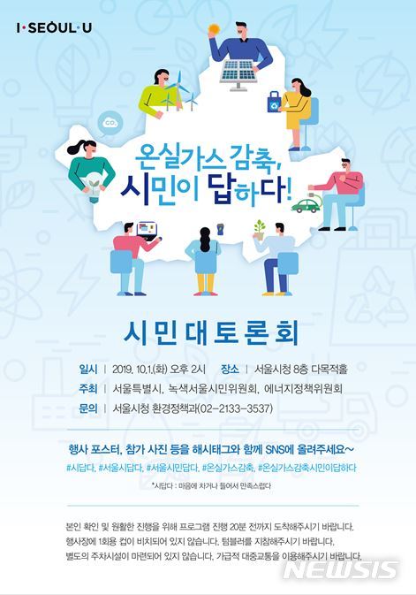 온실가스 감축 시민이 답하다…서울시, 시민대토론회