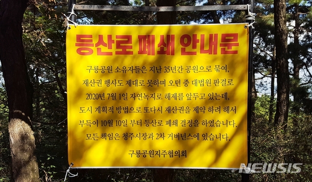 청주 구룡공원 토지주 등산로 폐쇄 권리행사 나서