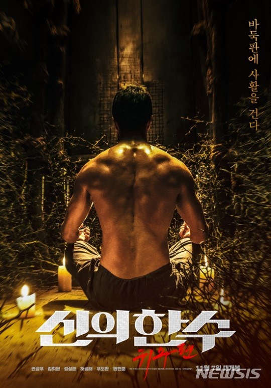 신의 한수: 귀수편 수련 포스터 3종···권상우 복근 공개