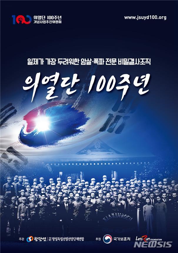 의열단 100주년 포스터…전국 주민센터·경찰서·학교 등에 게시