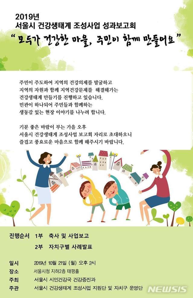 서울시, 건강생태계 조성사업 성과 공유
