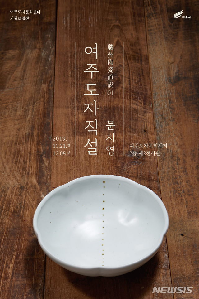 천년 역사, 여주 도자기 전시회 22일 개막