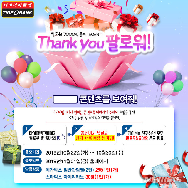 타이어뱅크 SNS 팔로워 7000명 돌파...커피·영화 쏜다