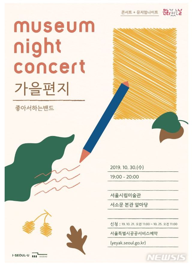 서울시립미술관, 좋아서하는밴드 콘서트+뮤지엄나이트