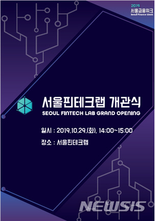 국내 최대 핀테크 육성소 서울핀테크랩 29일 개관