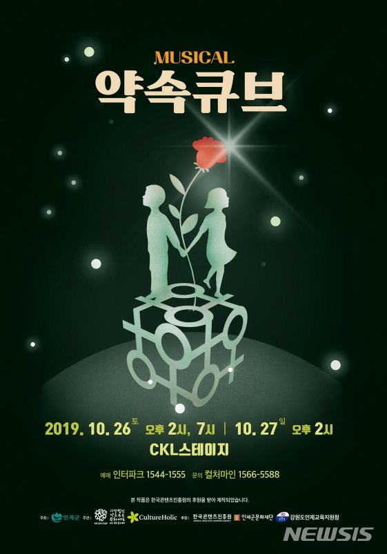 인제 가족뮤지컬 ‘약속큐브’ 서울 공연 나들이