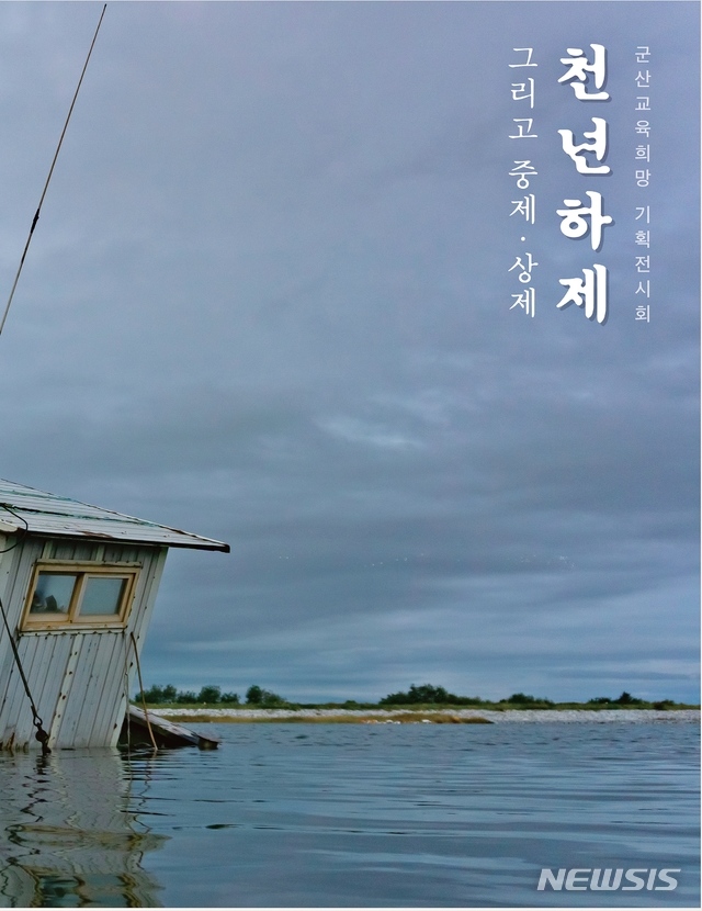 군산교육희망 네트워크 천년 하제’ 기획전 개최